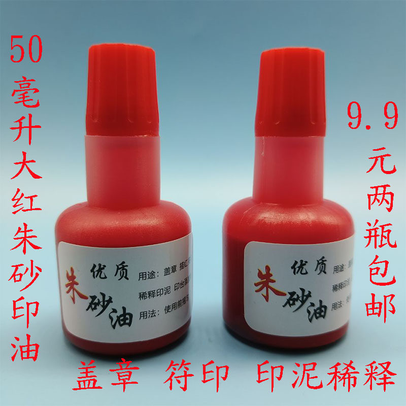 大红朱砂油朱液墨汁朱墨液小楷写经墨汁朱砂进口墨汁朱砂印泥油道