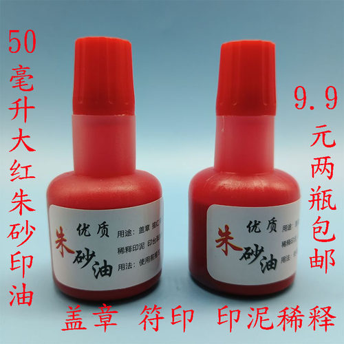 大红朱砂油朱液墨汁朱墨液小楷写经墨汁朱砂进口墨汁朱砂印泥油道