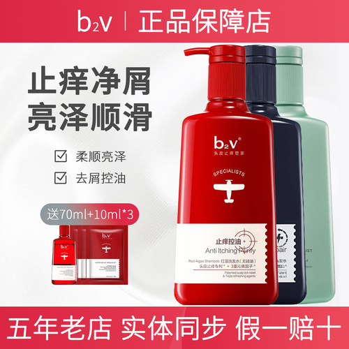 b2v红藻去屑止痒控油洗发水护发素发膜墨丝滑修护绿藻官方旗舰店