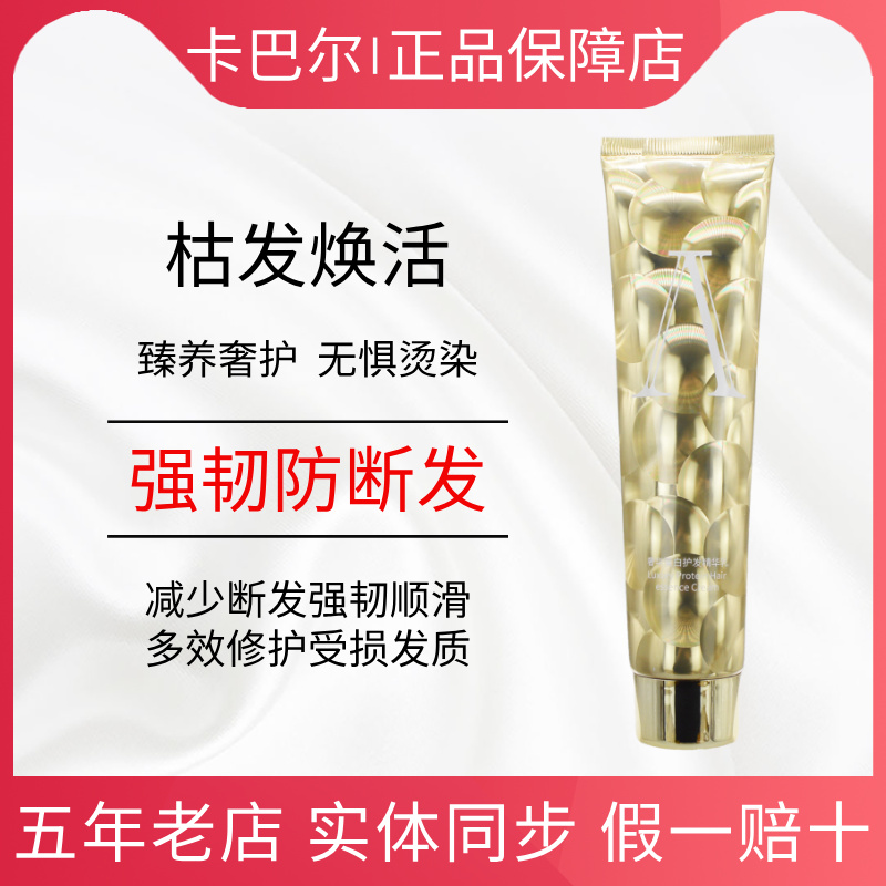 卡巴尔奢华大蛋白修复修护护发素