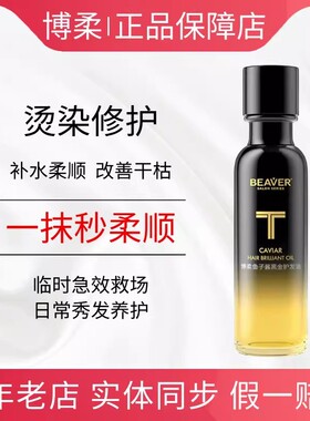 beaver博柔鱼子酱黑金护发精油修复干枯受损防毛躁补水柔顺滑头发