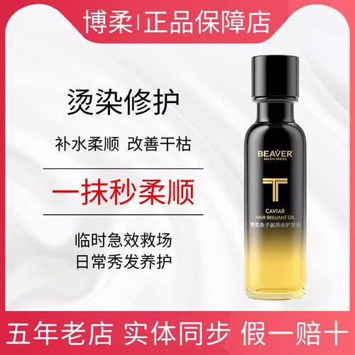 博柔黑金鱼子酱护发精油官方正品