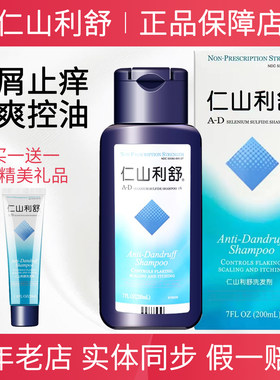 【买1送1】仁山利舒洗发水正品