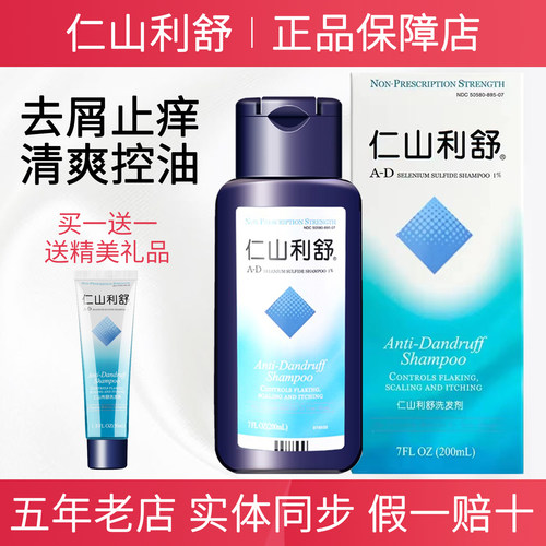 【买1送1】仁山利舒洗发水正品