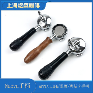 Nuova 诺瓦appia/黑鹰/白鹰/life/T3/奥斯卡咖啡机手柄材质铜质