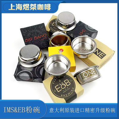 IMS咖啡机粉碗/滤碗意大利原装