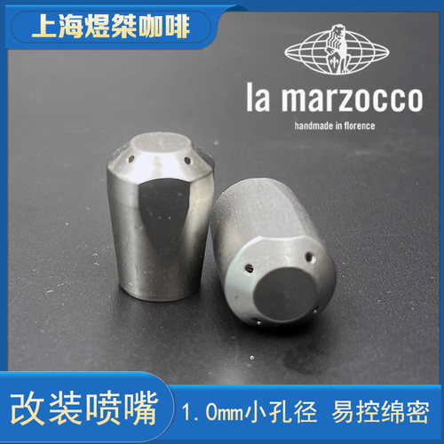 辣妈改装升级1.0mm孔径蒸汽喷嘴