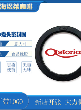 奥斯托利亚ASTORIA半自动咖啡机煮头橡胶圈冲泡头密封圈