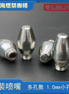 Lelit V3/mara X/PL91T咖啡机蒸汽喷嘴喷头1.0mm孔径改装升级