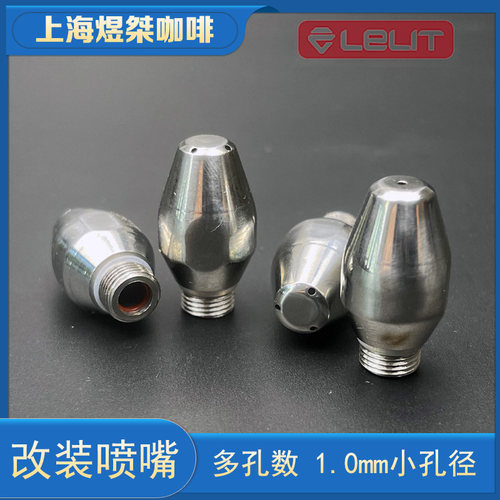 lelit咖啡机蒸汽喷嘴1.0mm孔径