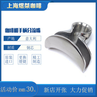配件 半自动咖啡机手柄分流嘴滤嘴手柄导流嘴意大利铜芯进口原装