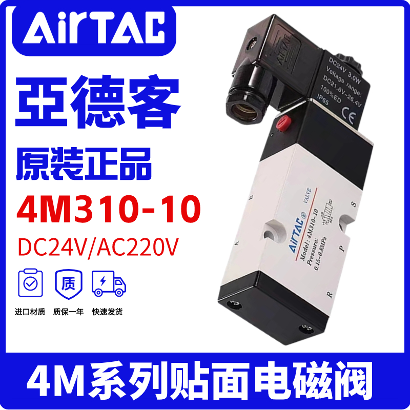 亚德客原装面板式二位三通电磁阀4M310-08/4M310-10 DC24V/AC220V