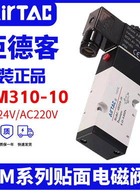 亚德客原装面板式二位三通电磁阀4M310-08/4M310-10 DC24V/AC220V