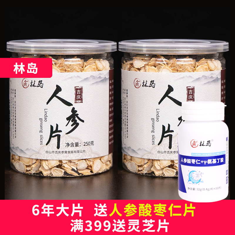 林岛 长白山  人参片 白参片 人参生晒  小片 250g