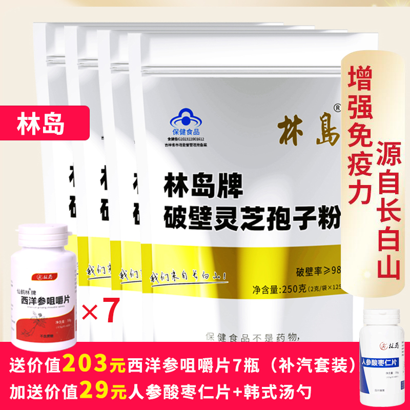 4包1kg蓝帽健字号林岛牌破壁灵芝孢子粉长白山三萜20.8