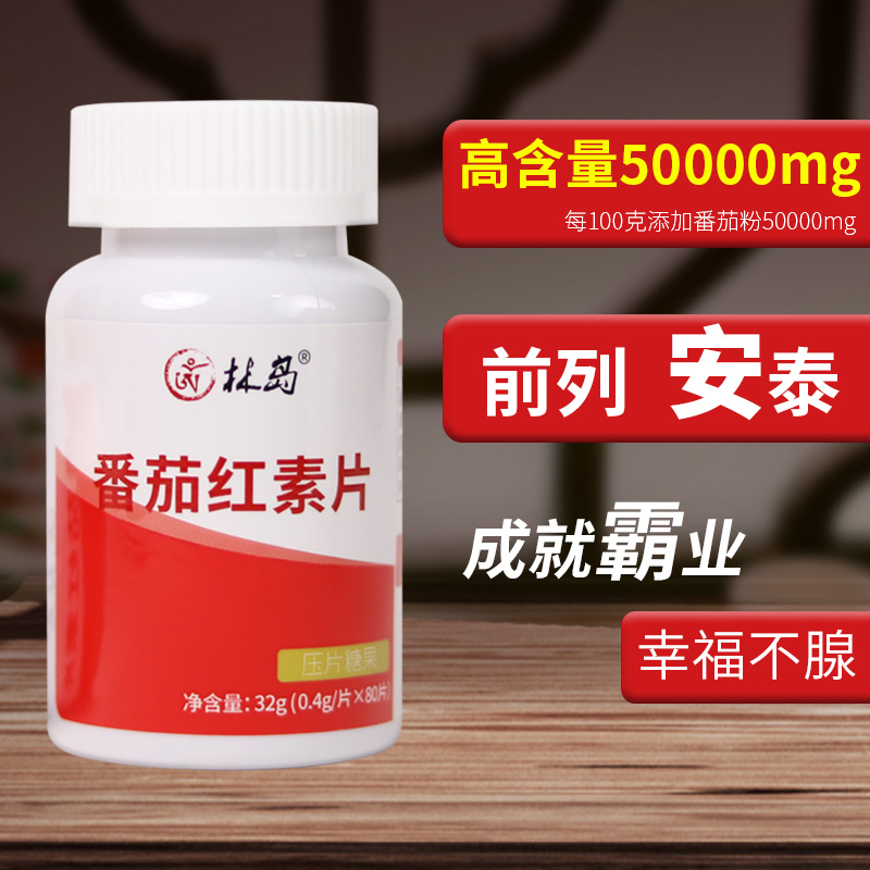 番茄红素片高含量 前列富含腺花青素男性调备理孕浓缩型