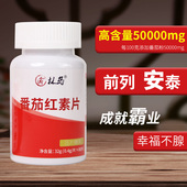 番茄红素片高含量 前列富含腺花青素男性调备理孕浓缩型