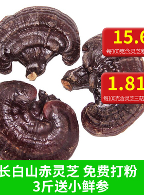 林岛 长白山灵芝 灵芝23.9元/斤包邮  免费打粉
