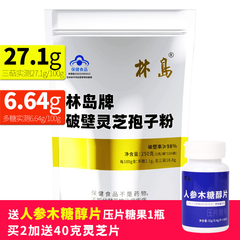健字号林岛牌破壁灵芝孢子粉长白山灵芝 三萜27.1增强免疫力250克