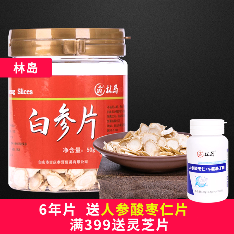 林岛 长白山人参片 白参片（小片） 生晒参切片50g