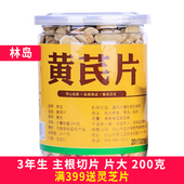 大片 黄芪 林岛 200克 优选黄芪片 味道浓郁 包邮 菊花纹 罐