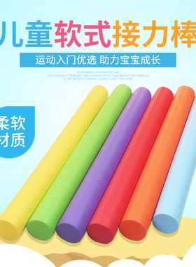 儿童接力棒幼儿园学生体育运动器械海绵棒软式田径体育用品游戏棍