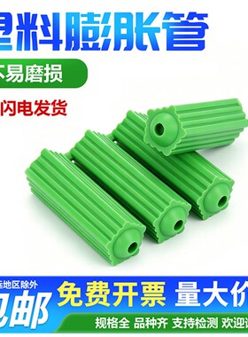 塑料膨胀管8mm胶塞膨胀螺丝内膨胀螺栓绿色尼龙胶粒墙塞涨塞M6M8