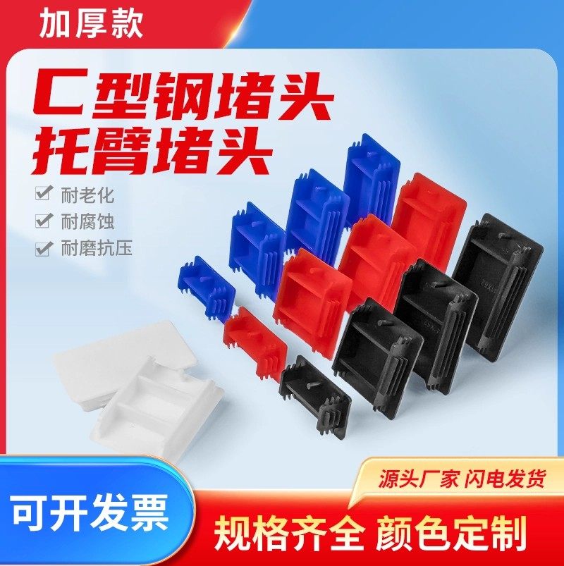 C型钢管堵头盖帽红色蓝色封头边盖白色C形钢光伏支架配件塑料盖子