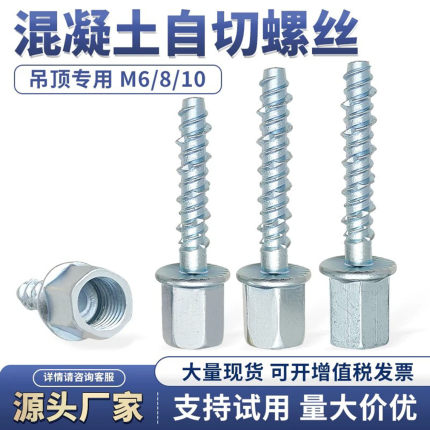 吊顶自切螺丝钉混凝土专用自攻锚栓 M8M10吊顶丝杆连接固定膨胀钉