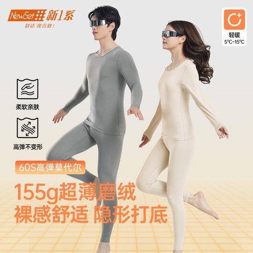 新一系超薄保暖内衣套装