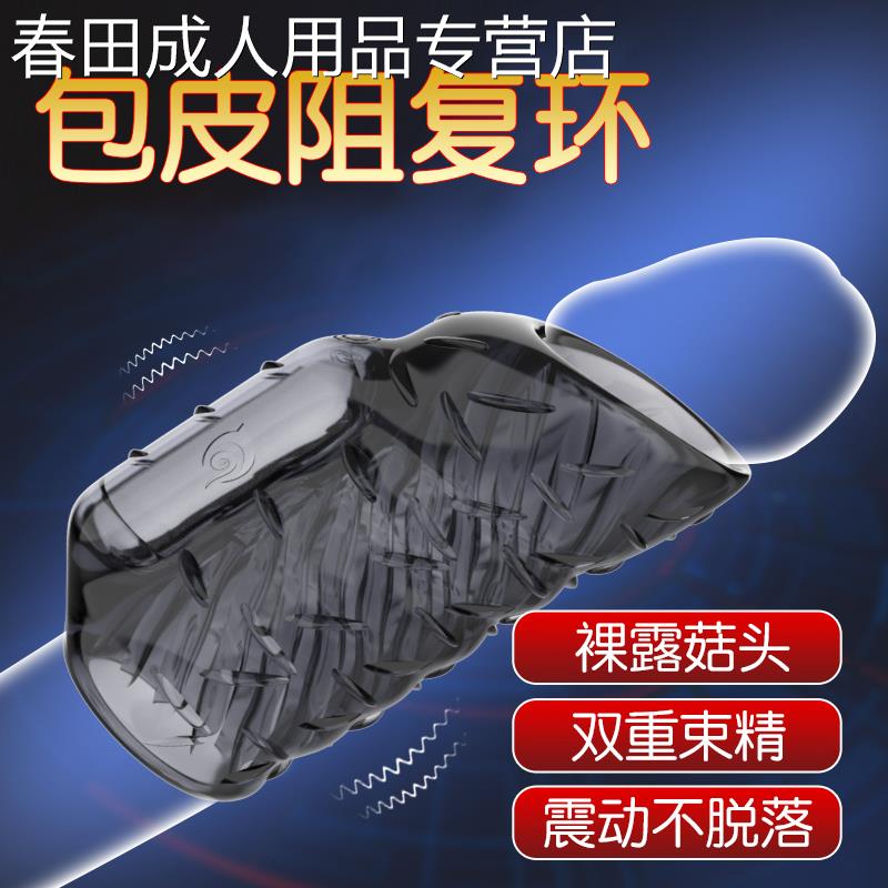 包皮阻复环入体震动男用隐形穿戴阴茎套环防脱龟头敏感性用锁精环