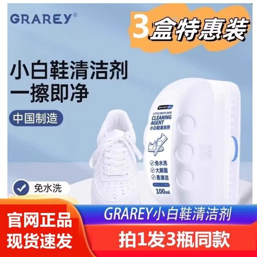清洁力强GRAREY小白鞋清洁剂
