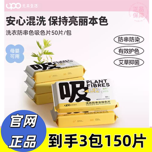 UPO元本生活吸色片衣服防串色染色艾草抑菌洗衣纸洗衣机洗衣片