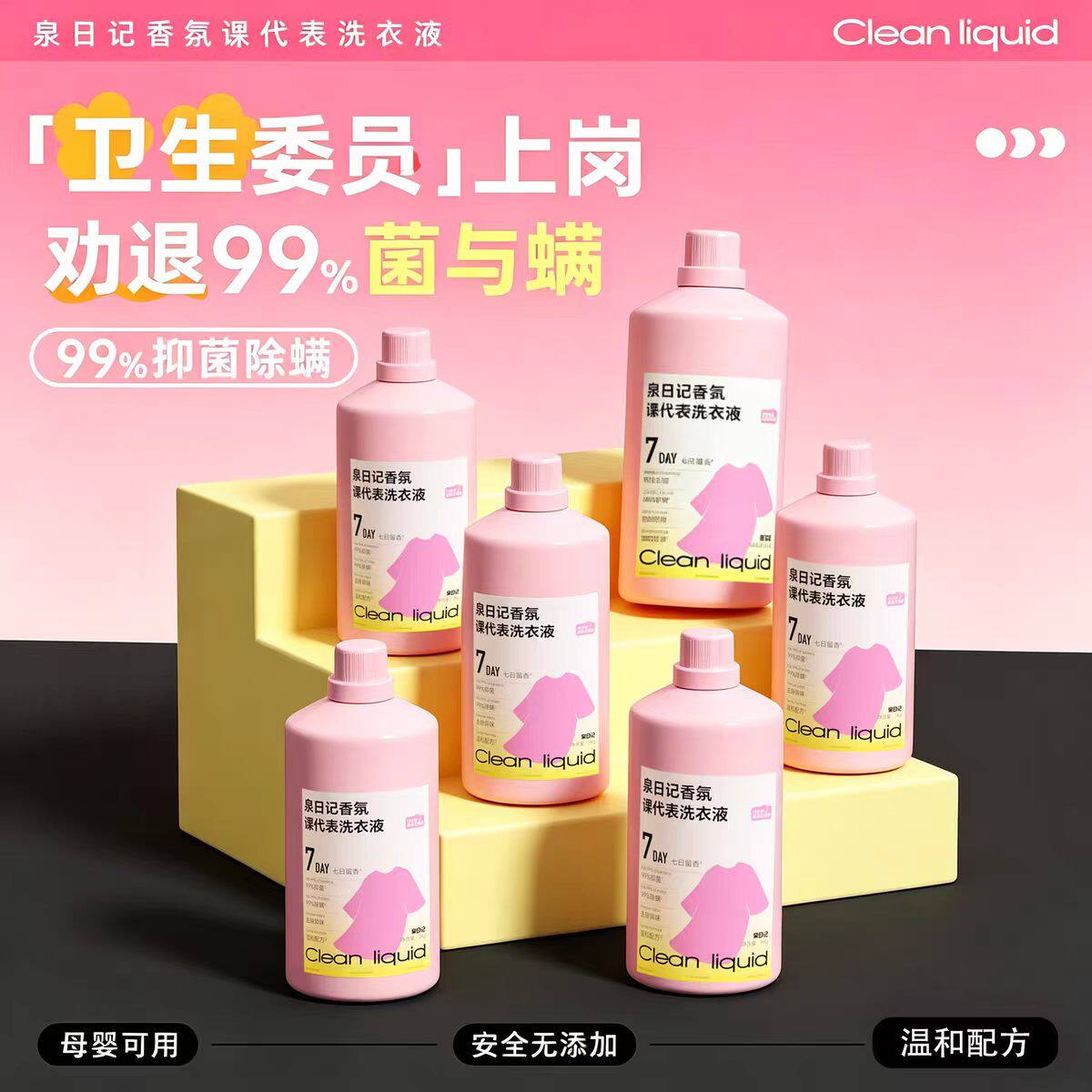 泉日记小苏打护色除螨洗衣液