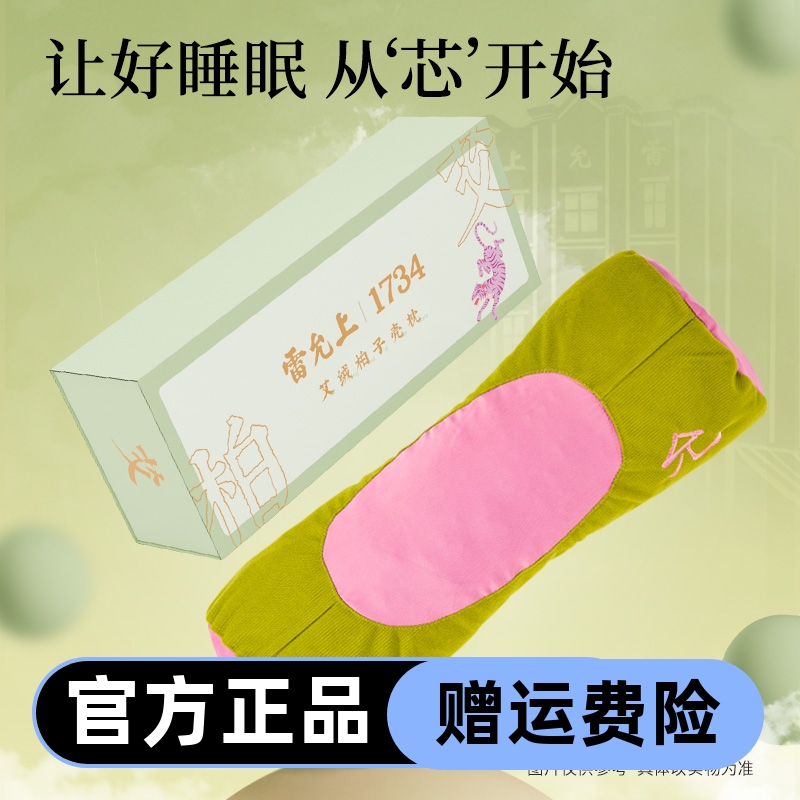 雷允上艾绒柏子壳枕修复睡眠养生专用枕