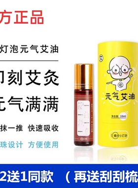 液体艾灸精油艾叶艾灸晚安小灯泡