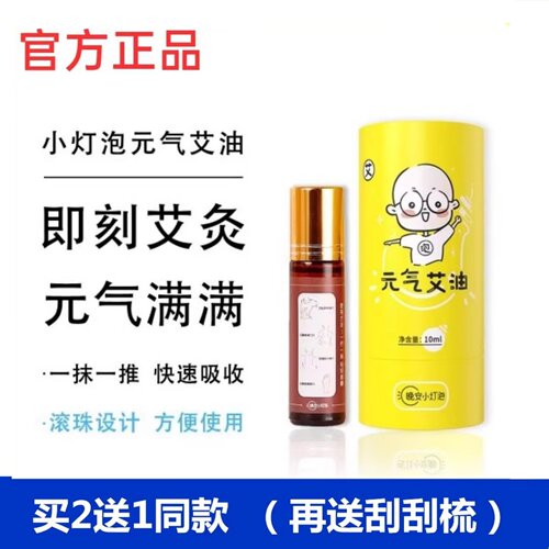 液体艾灸精油艾叶艾灸晚安小灯泡