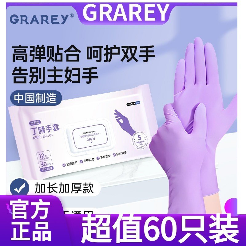 【超值60只】格瑞亚丁腈手套高弹拉力加厚耐用家务清洁手套