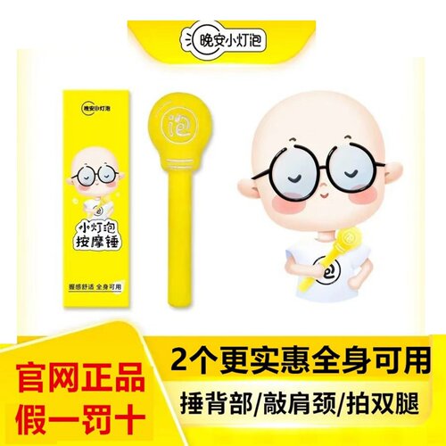 拍打利器晚安小灯泡按摩锤肩颈背敲打锤拍八虚便携式家用护理锤