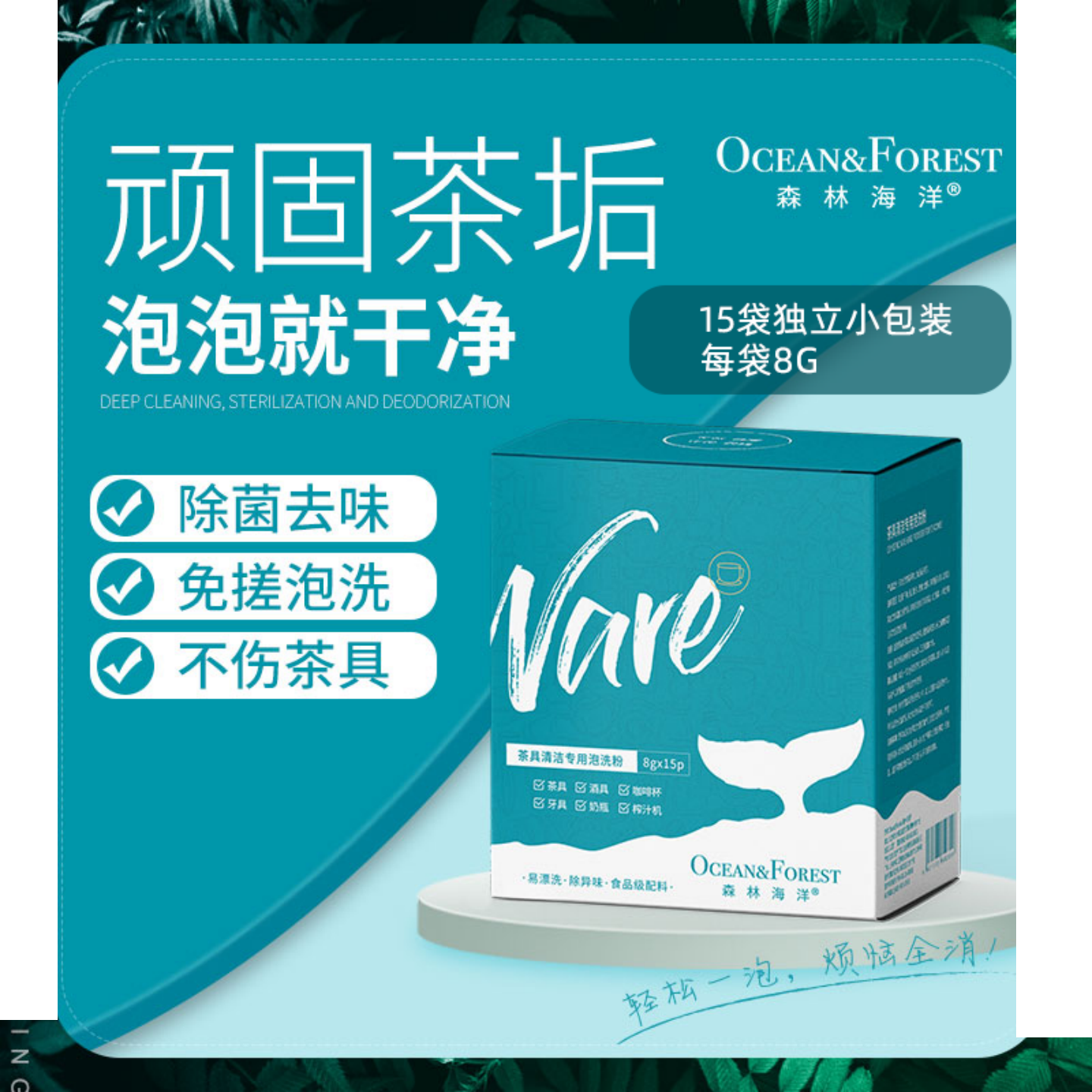 茶具牙具清洁专用森林海洋