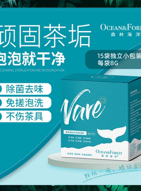 森林海洋茶具牙具清洁专用泡洗粉多功能除味去污茶垢清洗剂食品级