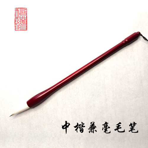 临池兼毫毛笔中楷专用初学者练习欧楷毛笔字楷书文房四宝入木书法