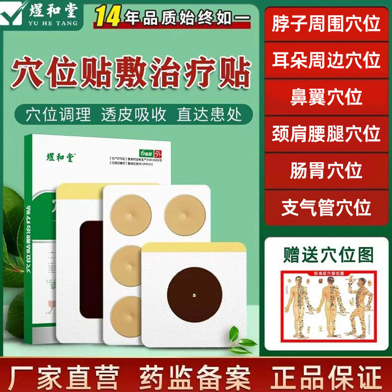 穴位贴敷治疗贴煜和堂中医穴位贴医用穴位贴穴位压力刺激贴三伏贴