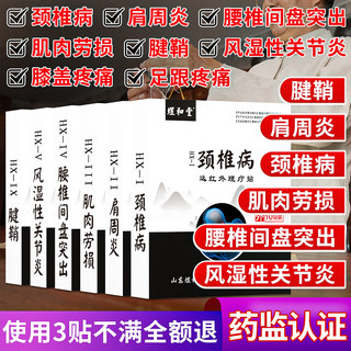 腱鞘炎膏药颈椎病肩周炎滑膜炎腰椎间盘突出贴膏足跟疼肌肉劳损贴