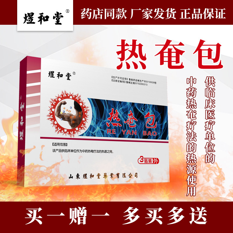 煜和堂热奄包发热贴暖贴疗贴膏肩周颈椎膏腰间盘关节部膝盖热敷贴