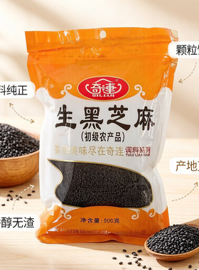 奇连生黑芝麻500g袋装初级农产品干净无杂质