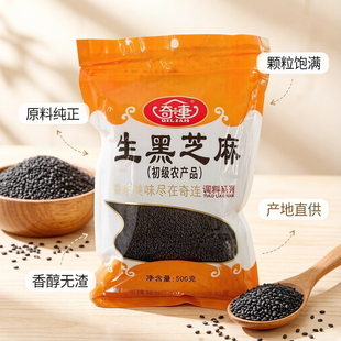 奇连生黑芝麻500g袋装初级农产品干净无杂质