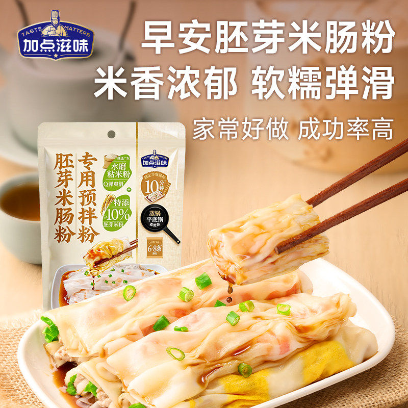【广式肠粉】加点滋味胚芽米肠粉专用预拌粉粘米粉早餐家用拉肠粉