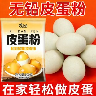 皮蛋粉自制松花蛋原料皮蛋专用粉无铅家用diy简单做黄金流心皮蛋
