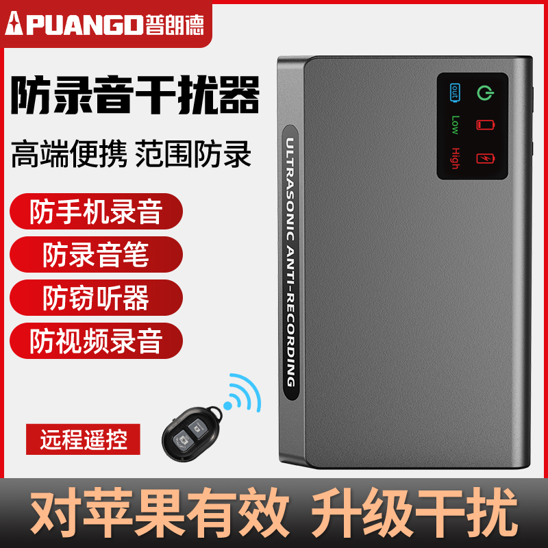 普朗德防錄音錄像干擾器